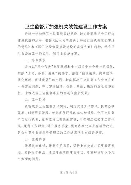 卫生监督所加强机关效能建设工作方案.docx