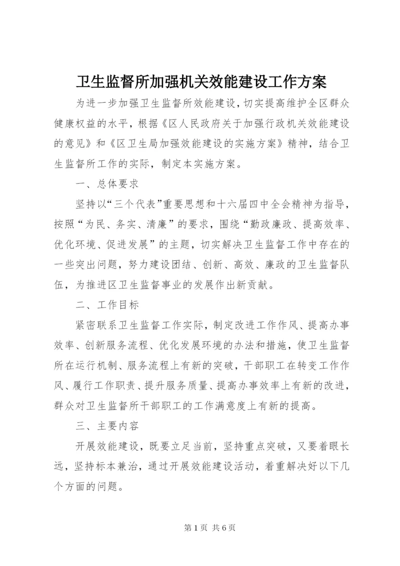 卫生监督所加强机关效能建设工作方案.docx