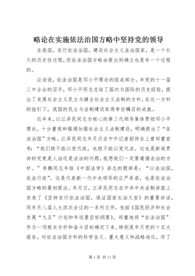 略论在实施依法治国方略中坚持党的领导 (4).docx