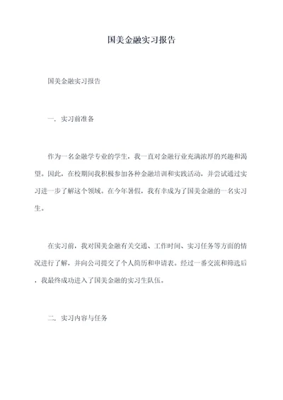 国美金融实习报告