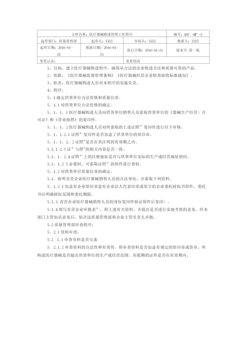 医疗器械工作程序文件.docx