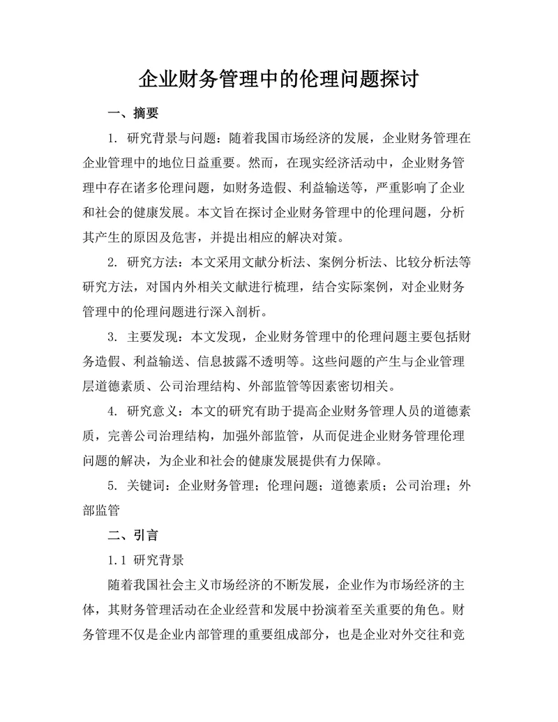 企业财务管理中的伦理问题探讨