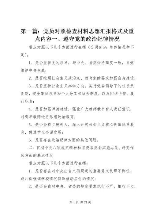 第一篇：党员对照检查材料思想汇报格式及重点内容一、遵守党的政治纪律情况.docx