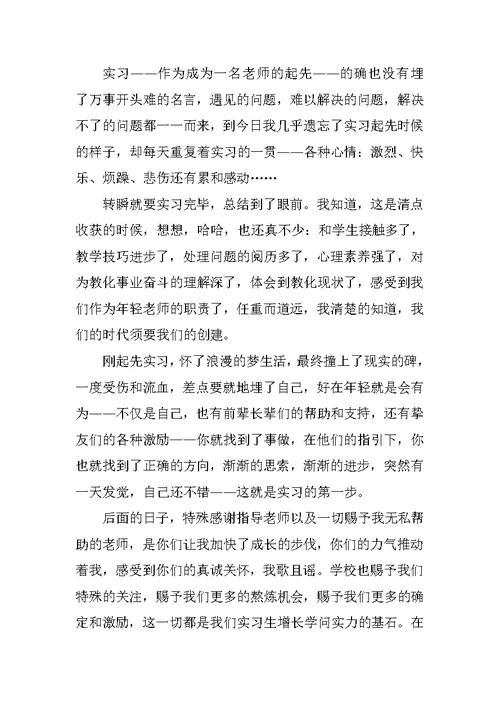 师范生教育实习总结报告（精选）