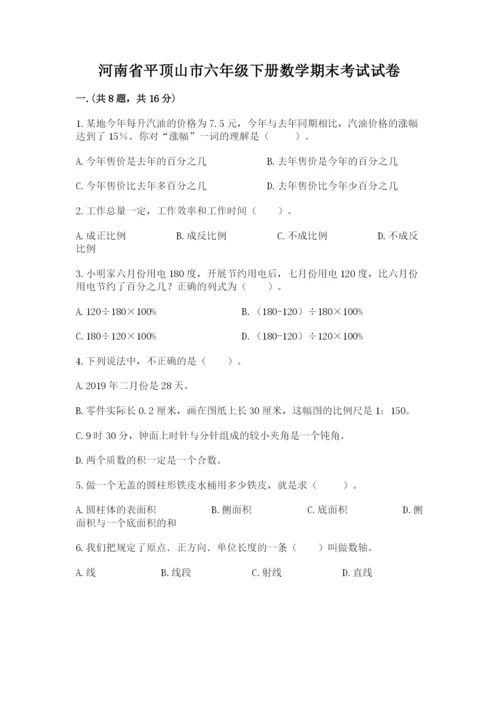 河南省平顶山市六年级下册数学期末考试试卷精品.docx