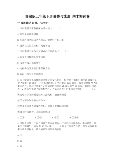 部编版五年级下册道德与法治 期末测试卷附完整答案（典优）.docx