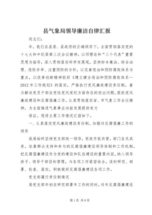 县气象局领导廉洁自律汇报.docx