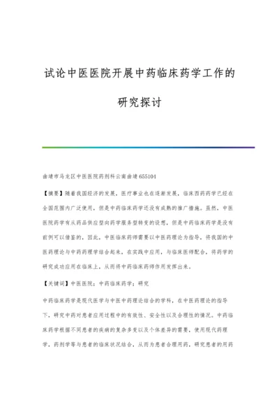 试论中医医院开展中药临床药学工作的研究探讨.docx