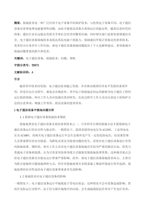 电子通信设备中的接地问题及策略分析.docx