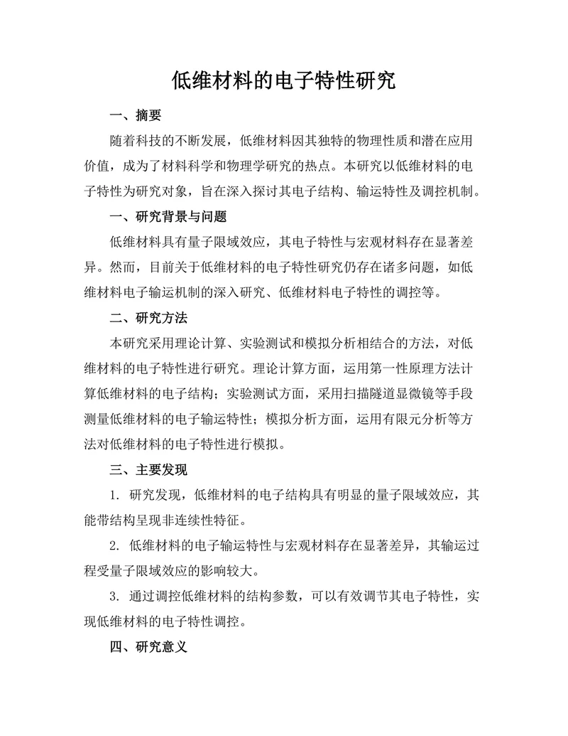 低维材料的电子特性研究