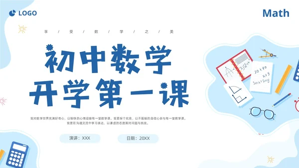 蓝色简约插画数学开学第一课新征程新学期新追求PPT