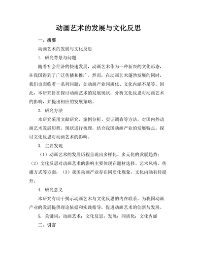 动画艺术的发展与文化反思