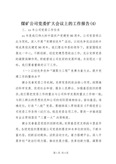 煤矿公司党委扩大会议上的工作报告(4).docx