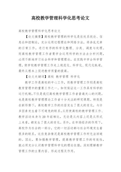 高校教学管理科学化思考论文.docx
