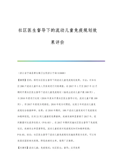 社区医生督导下的流动儿童免疫规划效果评价.docx