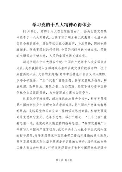 学习党的十八大精神心得体会_1 (8).docx