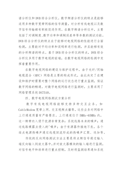 数字电视网络建设与维护的方式和特征论文.docx