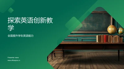 探索英语创新教学