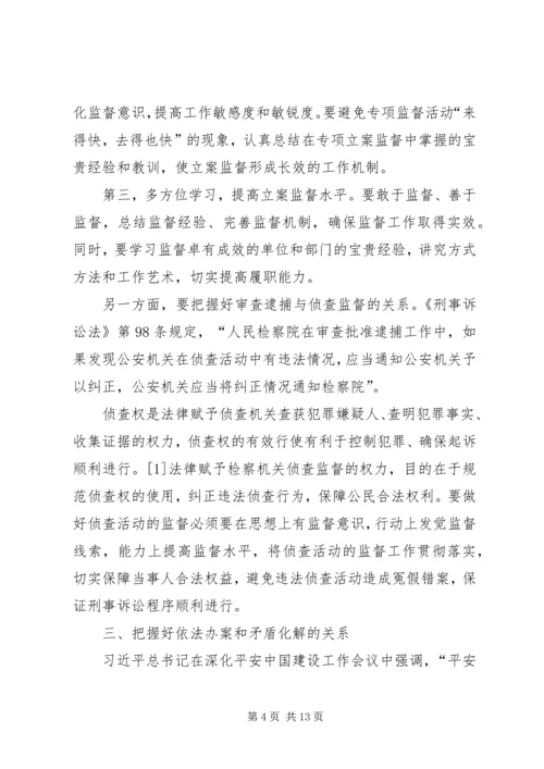 做好侦查监督工作要把握的 (4).docx