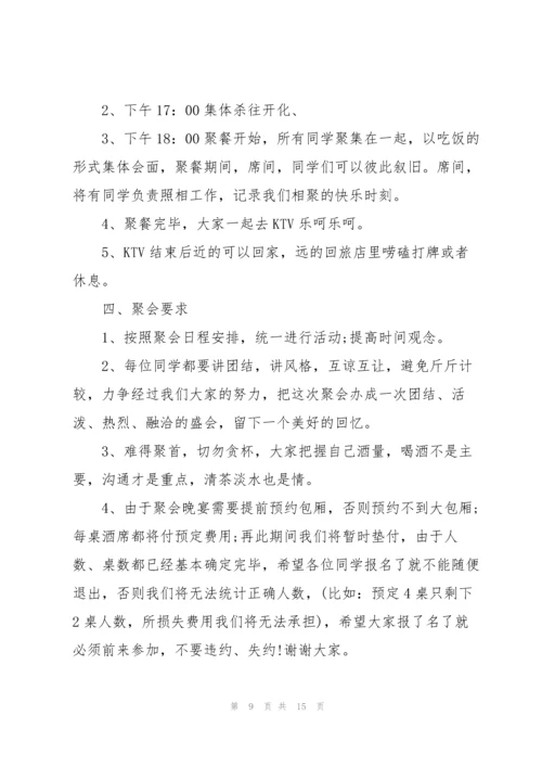 2022年举办同学聚会策划方案.docx