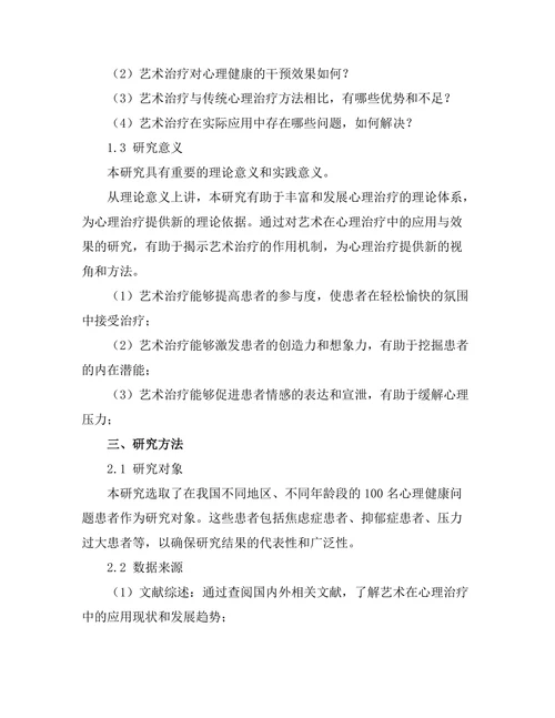 艺术在心理治疗中的应用与效果