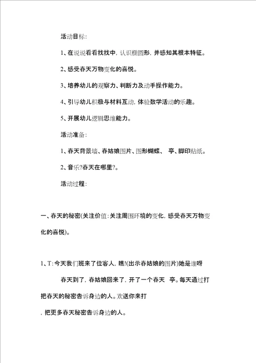 2022中班数学活动教案：春天的电话亭教案附教学反思
