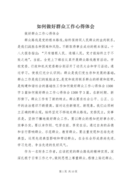 如何做好群众工作心得体会 (8).docx