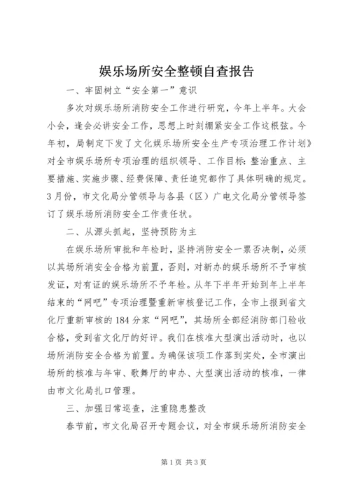 娱乐场所安全整顿自查报告.docx