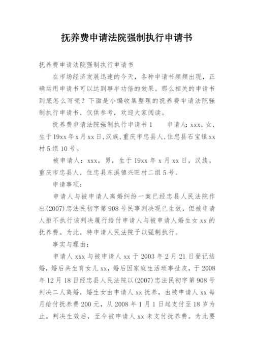 抚养费申请法院强制执行申请书.docx