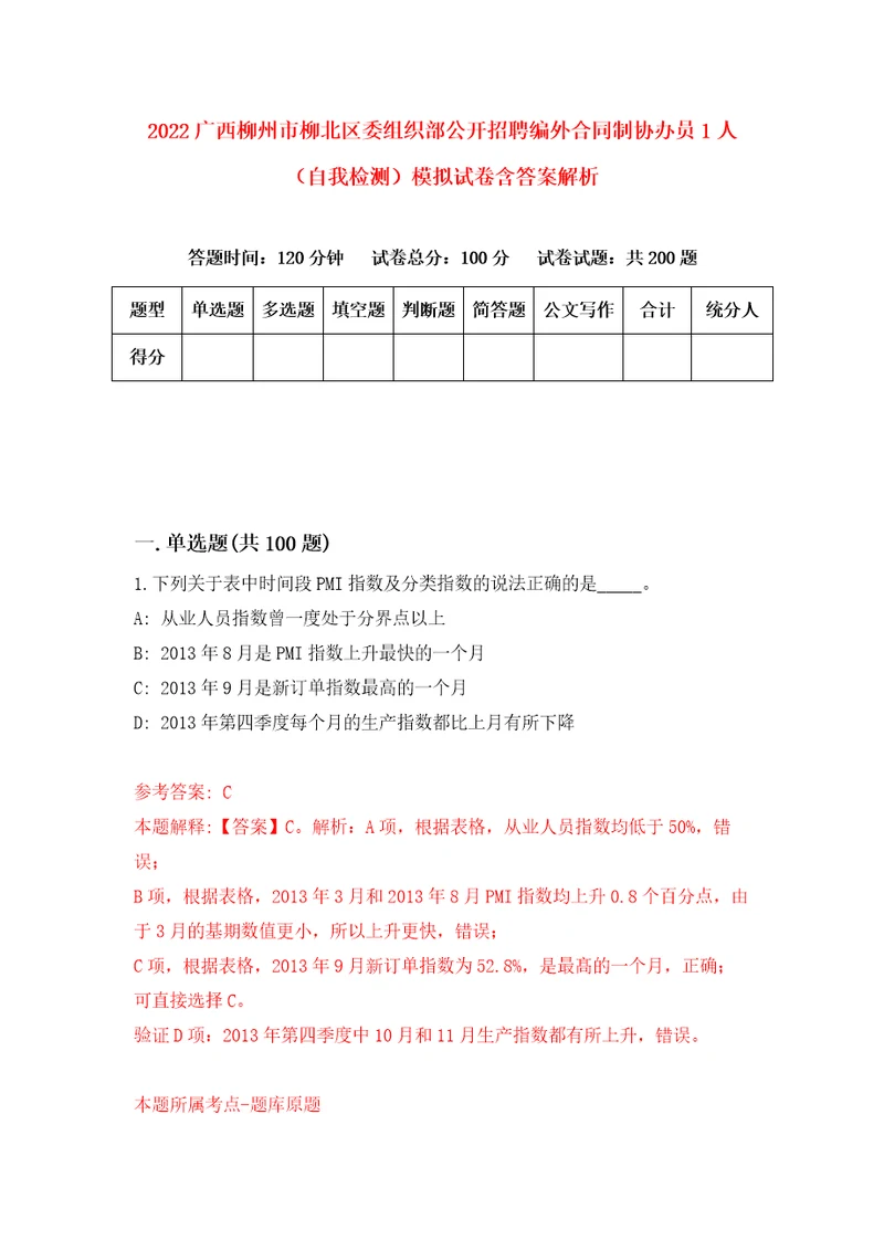 2022广西柳州市柳北区委组织部公开招聘编外合同制协办员1人自我检测模拟试卷含答案解析9