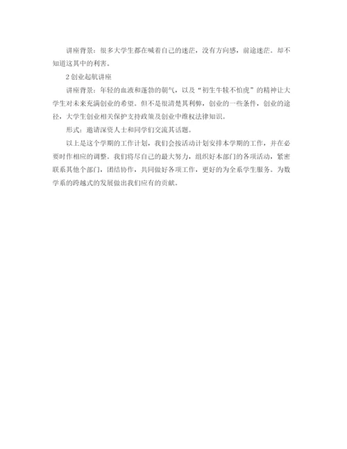 精编之数学系学生会学习部第二学期工作计划范文.docx