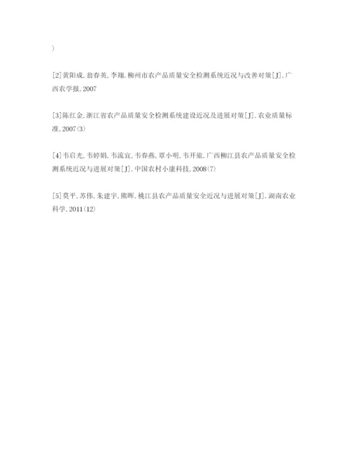 【精编】《安全管理论文》之浅谈农产品质量安全检测.docx
