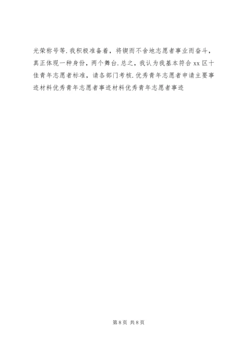 优秀青年志愿者事迹材料范文优秀青年志愿者事迹材料3篇.docx