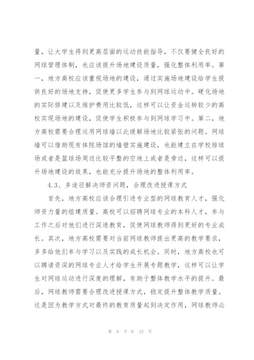 校园网球运动开展现状与对策.docx