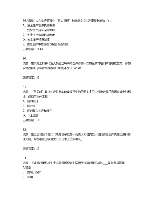 2022年江苏省建筑施工企业专职安全员C1机械类考试题库含答案第913期