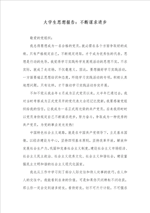 大学生思想汇报：不停寻求进步