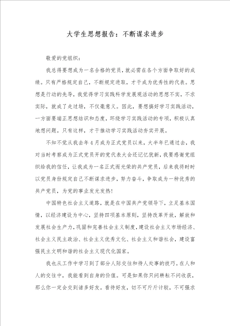 大学生思想汇报：不停寻求进步