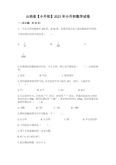 山西省【小升初】2023年小升初数学试卷及答案（夺冠系列）.docx