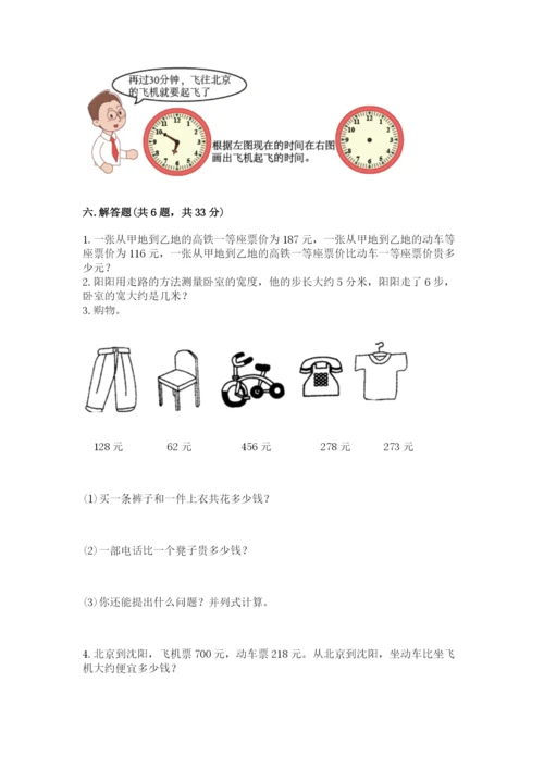 人教版三年级上册数学期中测试卷附参考答案【培优b卷】.docx