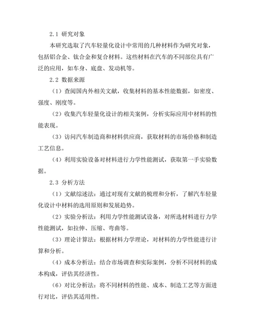 汽车轻量化设计的材料选择与分析
