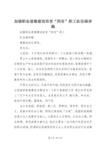 加强职业道德建设培育“四有”职工队伍演讲稿 (4).docx