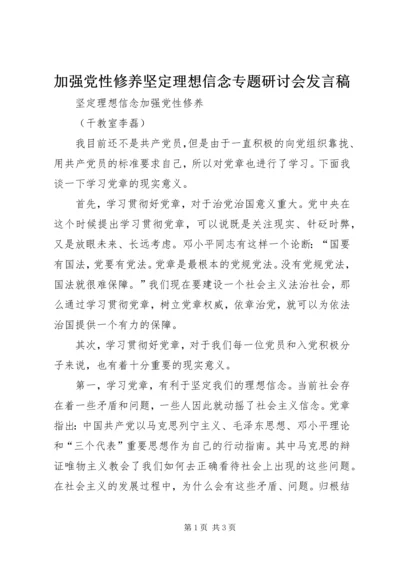 加强党性修养坚定理想信念专题研讨会发言稿 (4).docx