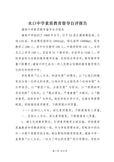 水口中学素质教育督导自评报告.docx