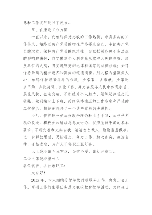 工会主席述职报告_2.docx