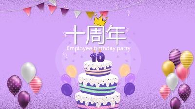 紫色简约公司10周年庆活动策划方案动态PPT模板