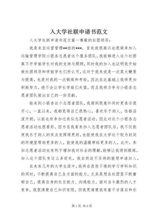 入大学社联申请书范文.docx