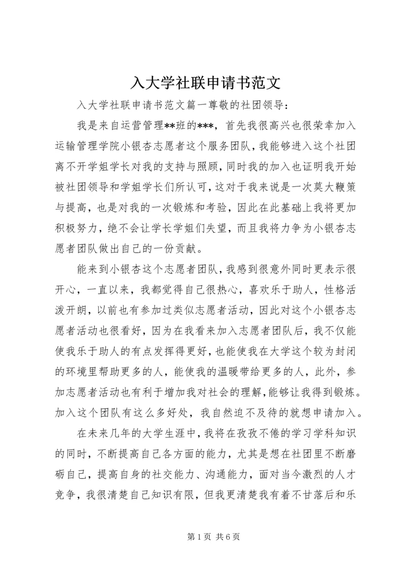 入大学社联申请书范文.docx