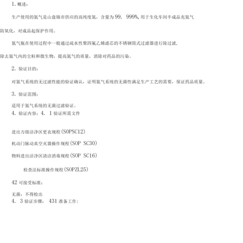 氮气系统验证方案.docx