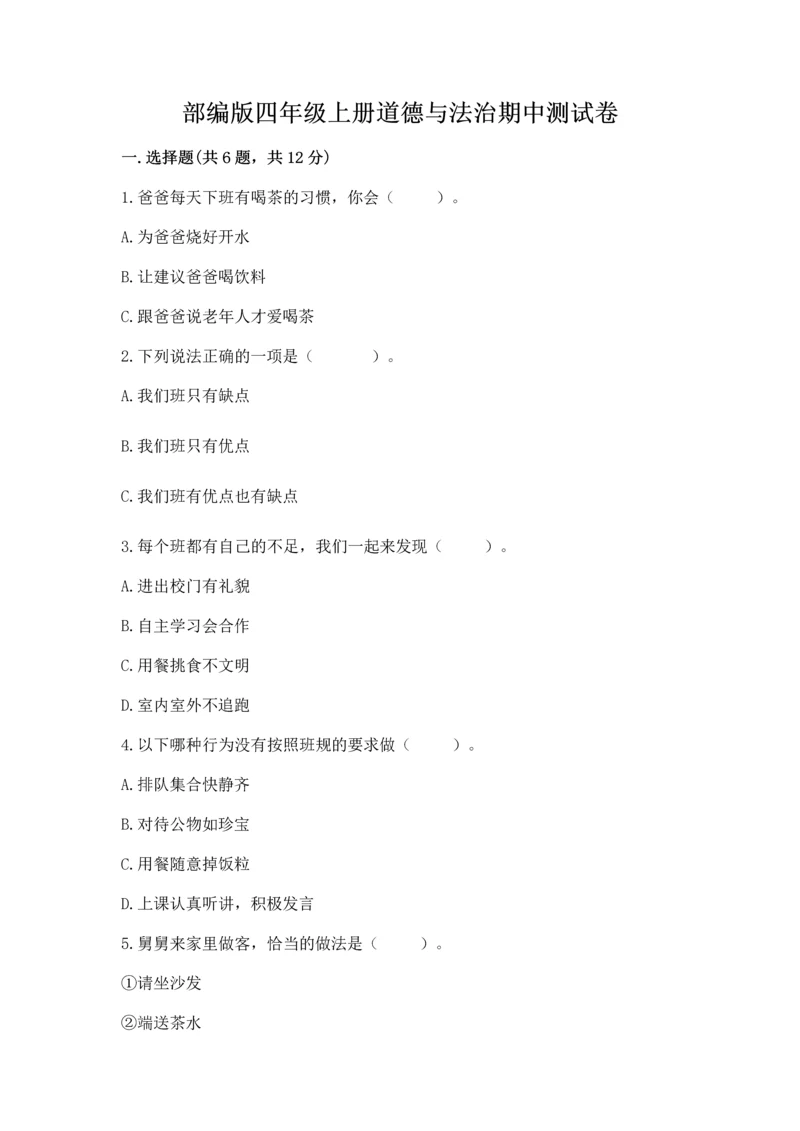 部编版四年级上册道德与法治期中测试卷附完整答案【必刷】.docx