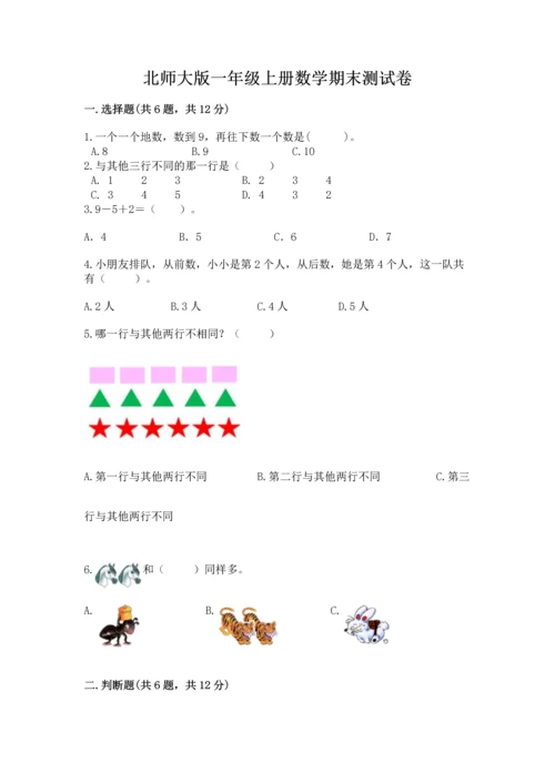 北师大版一年级上册数学期末测试卷含答案【研优卷】.docx